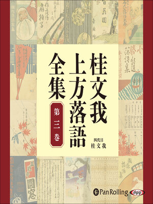 cover image of 桂文我 上方落語全集 第三巻